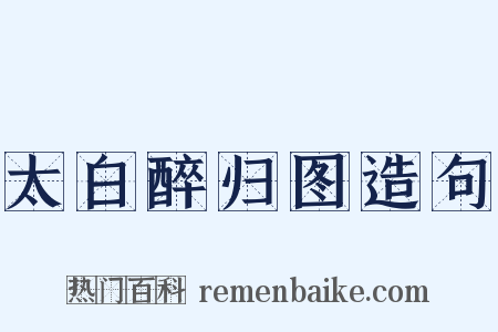 太白醉归图造句是什么意思的图片